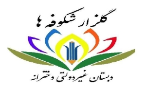 دبستان غیر دولتی دخترانه گلزار شکوفه ها